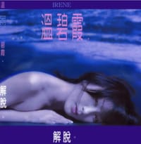 解脱
