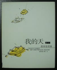 我的天（之三） - 歐陽應霽