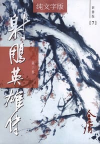 书籍 射鵰英雄傳（新修版）（1-4冊）的封面
