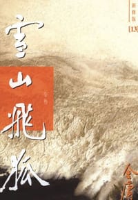 书籍 雪山飛狐（新修版）的封面