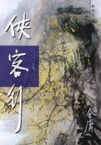 书籍 俠客行（新修版）（全二冊）的封面