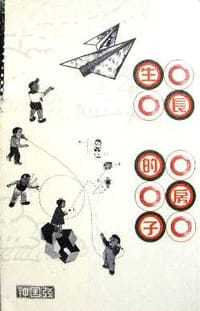 生長的房子