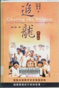 追龍