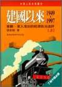 书籍 建國以來（1949 - 1997）的封面