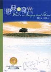 恩典多奇異 What's So Amazing About Grace? - 楊腓力 Philip Yancey
