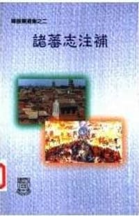 书籍 諸蕃志注補的封面