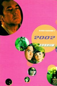 2002香港电影回顾