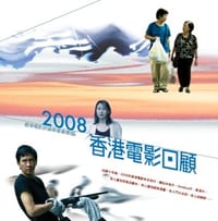 2008香港電影回顧 - 主编:张伟雄