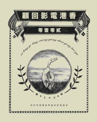 2010香港電影回顧 - 朗天主編