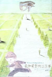 书籍 我和电影的二三事的封面