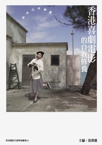 香港喜剧电影的自我修养 - 林超荣