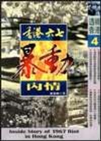 书籍 香港六七暴動內情的封面