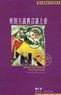 性别主义与言说上帝