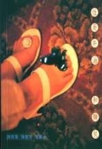 书籍 性是牛油和麵包的封面