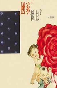 书籍 【問得好】③「國家」係乜？的封面