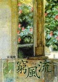 书籍 窮風流的封面