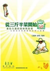從三斤半菜開始 - 江瓊珠