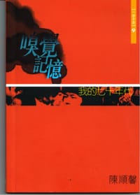 嗅覺記憶：我的七十年代 - 陳順馨