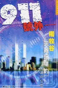 911號外──楊牧谷災難現場的解讀與反思