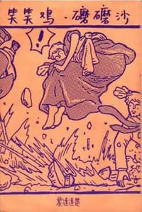 笑笑雞磨磨沙 - 黎達達榮