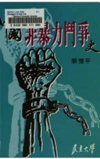 书籍 中國非暴力鬥爭史的封面
