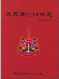 大圆满心性休息 - 无垢光尊者