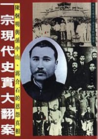 一宗现代史实大翻案 - 陈定炎, 高宗鲁合著