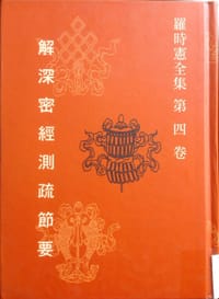 解深密經測疏節要 - 羅時憲