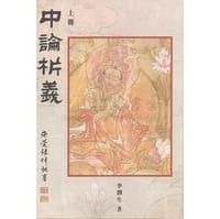中論析義（共二冊） - 李潤生
