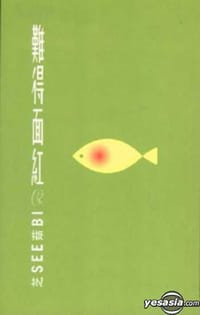 難得面紅 - 芝See菇Bi