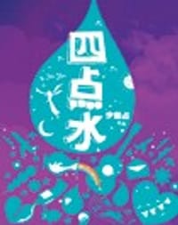 四點水