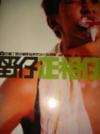 野仔正相仔