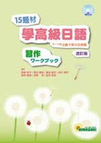 15題材學高級日語 改訂版- 習作