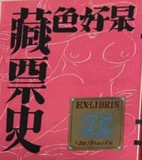 日本好色藏票史 - 斋藤昌三
