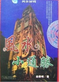 风水小通胜