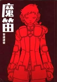 魔笛 - 黎達達榮
