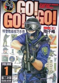 书籍 特警战术技巧手册的封面