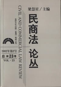 民商法论丛（总第23卷）