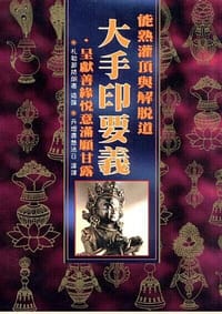 能熟灌顶与解脱道大手印要义呈献善缘悦意满愿