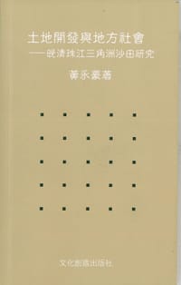 土地開發與地方社會