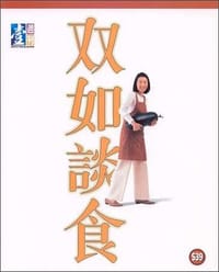 雙如談食