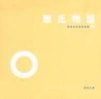 原氏物語(3) - 原復生