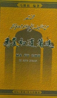 马复初遗著选