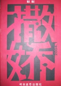 撒娇