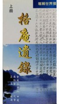 格庵遗录