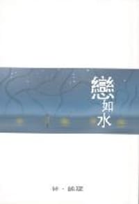 戀如水 - 林詠琛