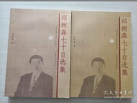 书籍 邱树森七十自选集（上下）的封面