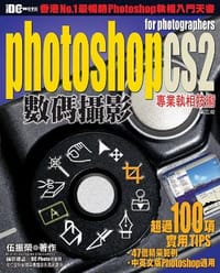 Photoshop CS2 專業執相技術