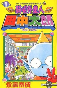 骑呢外星人田中太郎