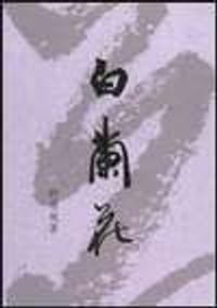 白蘭花